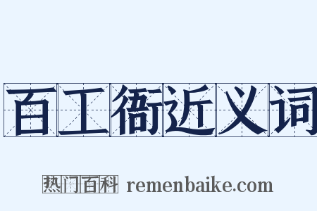 百工衙近义词是什么意思的图片